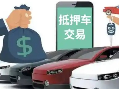 调兵山汽车抵押贷款通过率高