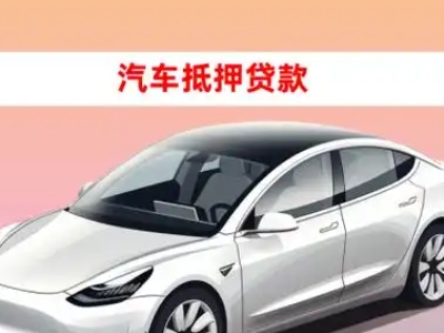 办理调兵山车辆抵押贷款需要什么条件，优势以及结清手续?