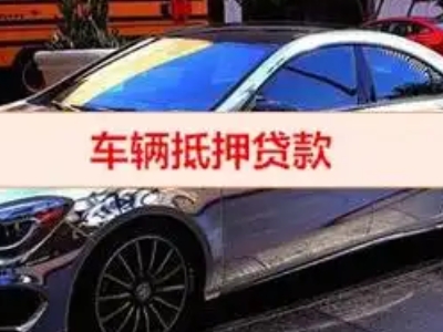 调兵山汽车抵押借款的额度如何确定？
