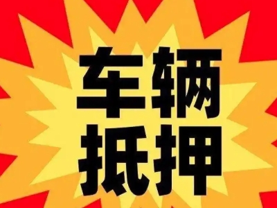 调兵山汽车抵押贷款利息一般是多少？